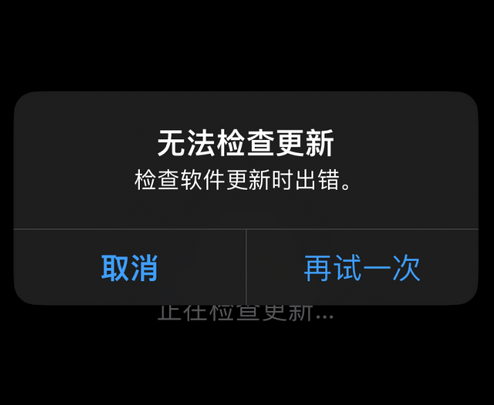 理塘苹果售后维修分享iPhone提示无法检查更新怎么办